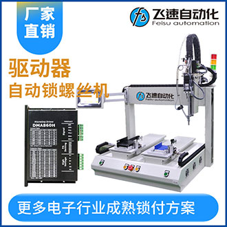 驅動器雙平臺自動擰螺絲機定點鎖付工作效率高